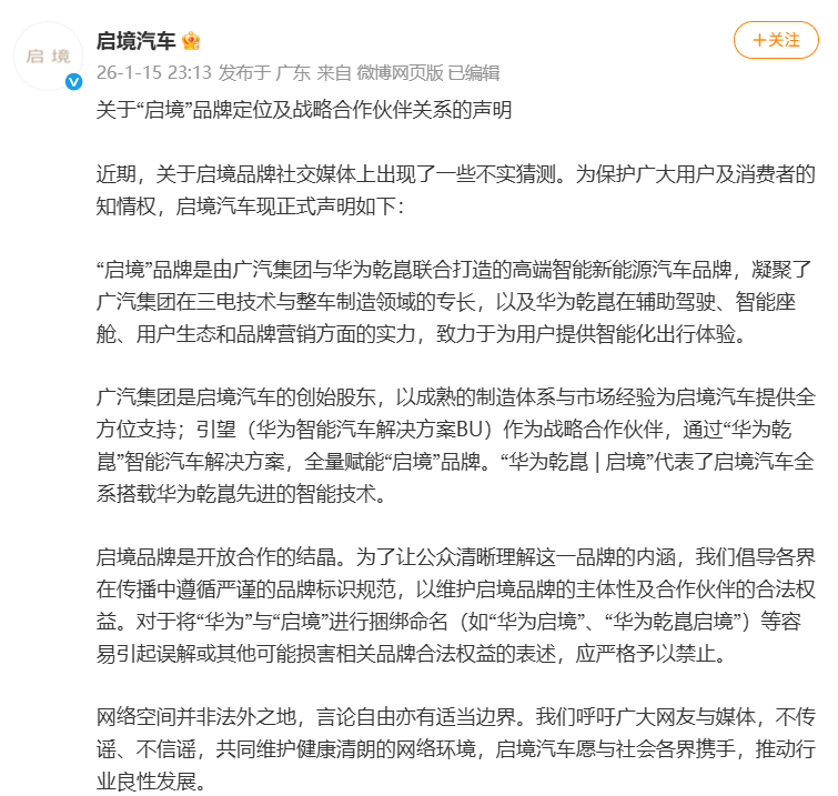 启境汽车声明禁止“华为启境”等捆绑命名