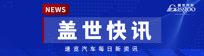 【盖世快讯】奇瑞汽车入股芯片研发商新芯航途；曝问界M6选项现身销售助手