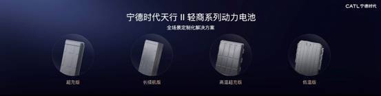 宁德时代发布天行II轻商全场景定制方案，赋能智算新能源出行-金坦汽车资讯