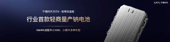 宁德时代发布天行II轻商全场景定制方案，赋能智算新能源出行-金坦汽车资讯