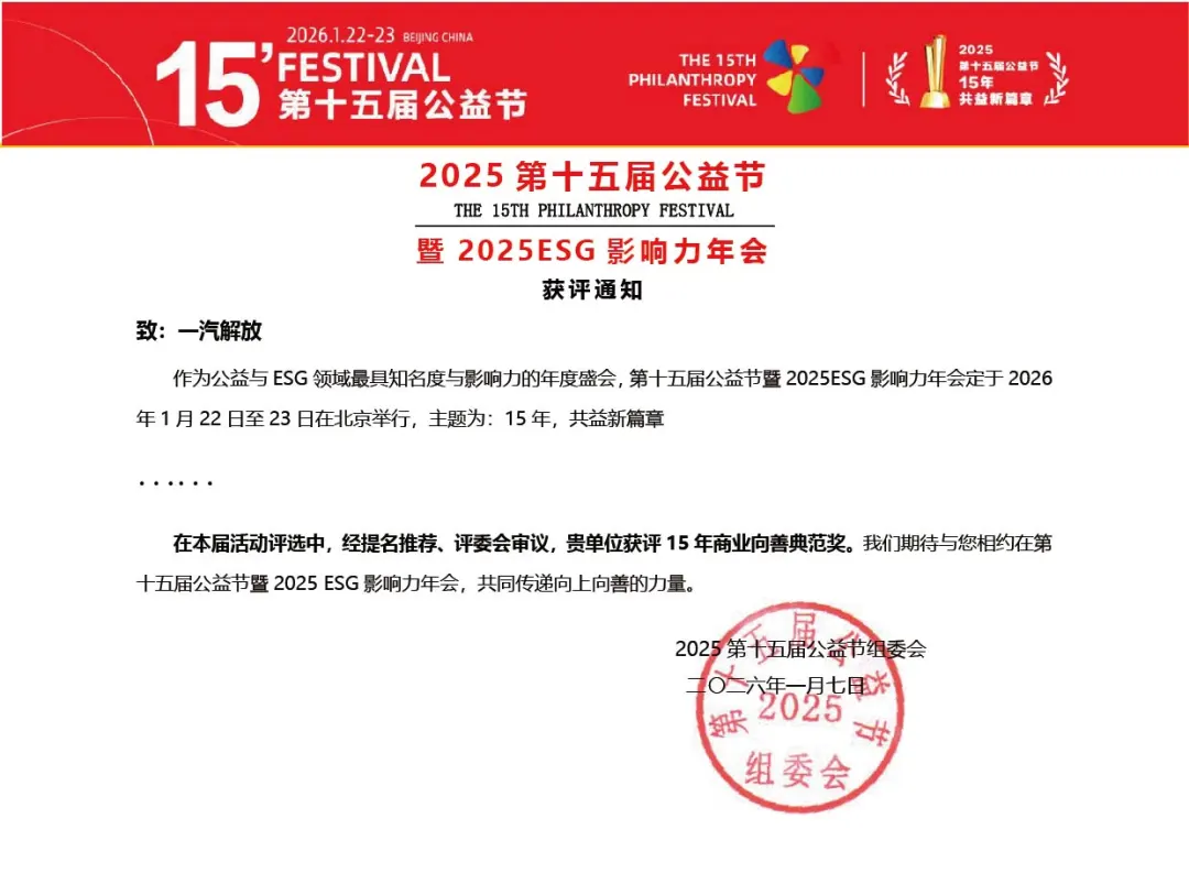 一汽解放获15年商业向善典范奖 全面践行ESG责任理念-金坦汽车资讯