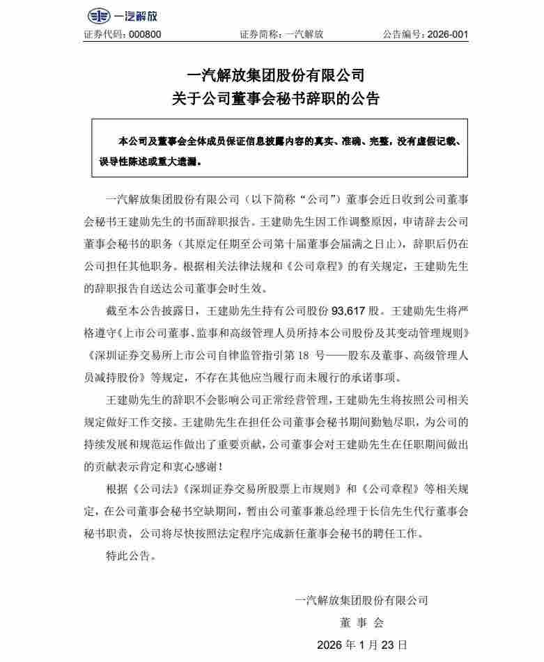 一汽解放董事会秘书辞职 于长信暂代职责-金坦汽车资讯 一汽解放董事会秘书辞职 于长信暂代职责-金坦汽车资讯
