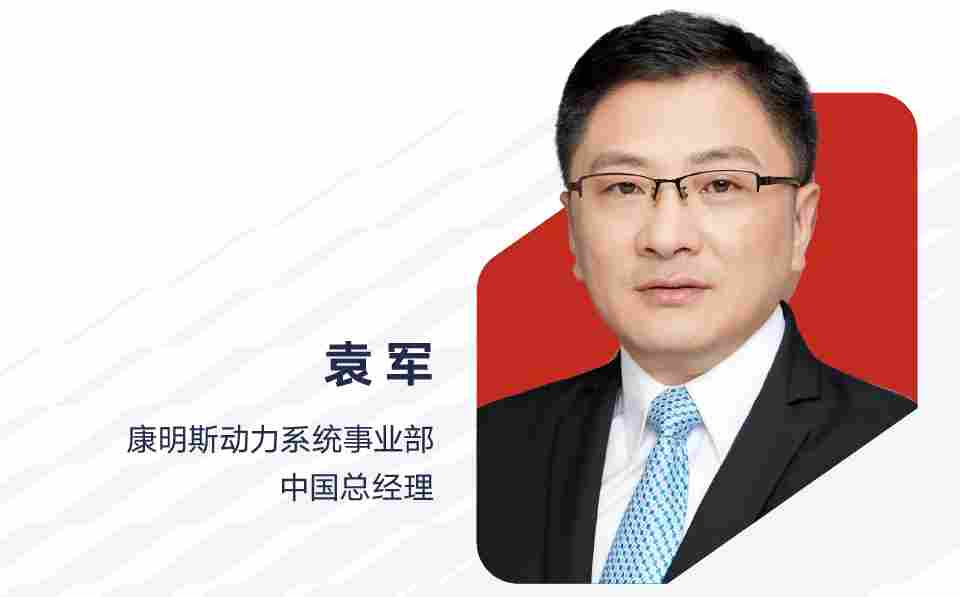 康明斯中国领导层调整推动业务增长与供应链本地化-金坦汽车资讯