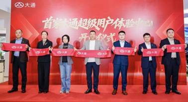 大通8S中心开启用户价值共生体新篇章-金坦汽车资讯 大通8S中心开启用户价值共生体新篇章-金坦汽车资讯