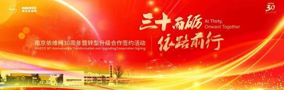 南京依维柯30周年转型升级智能电动化引领未来-金坦汽车资讯