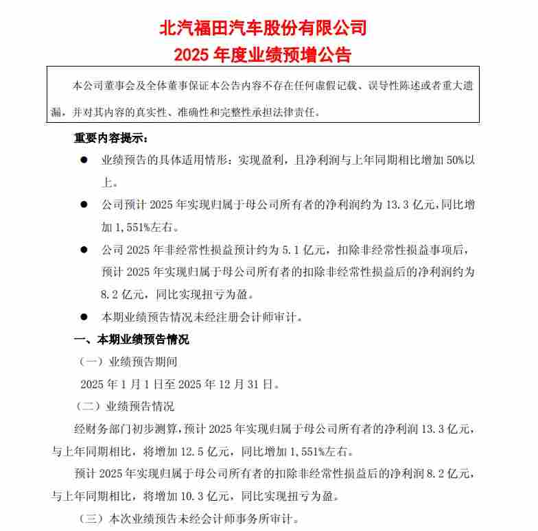 福田汽车2025年业绩暴增1551% 扣非净利领跑行业
