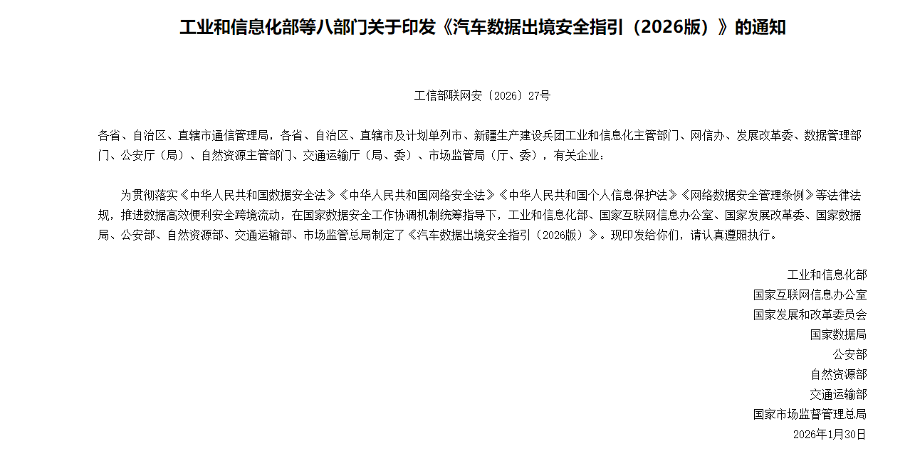 八部门联合印发《汽车数据出境安全指引（2026版）》