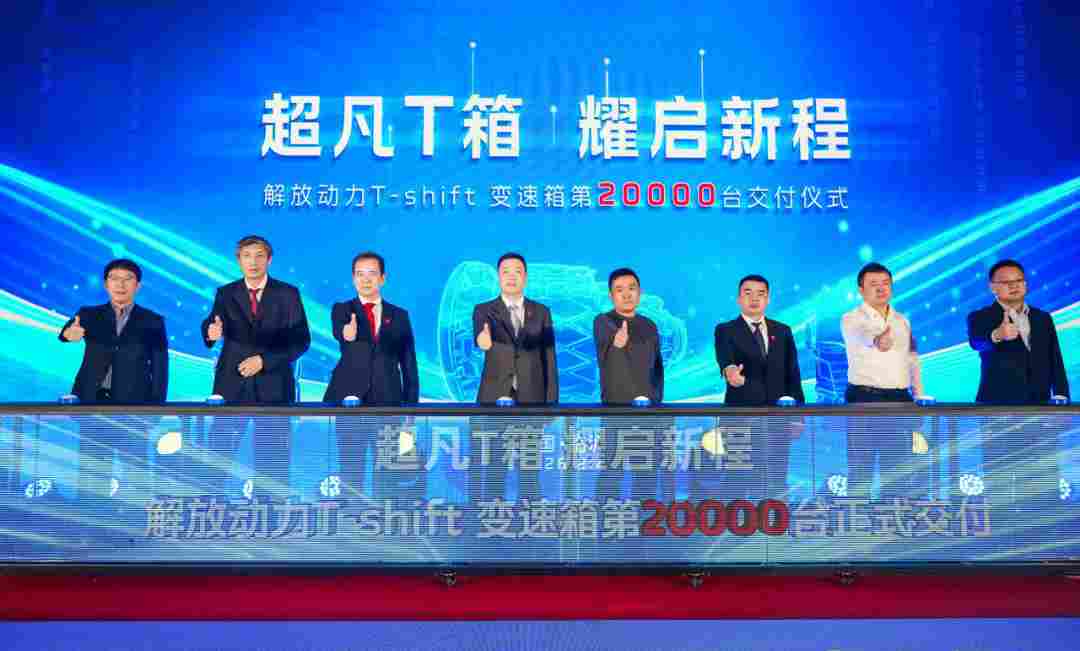 开启行业升级新征程 解放动力T-shift变速箱第20000台交付 开启行业升级新征程 解放动力T-shift变速箱第20000台交付