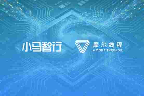 以国产AI算力加速中国自动驾驶规模化落地 小马智行与摩尔线程达成战略合作