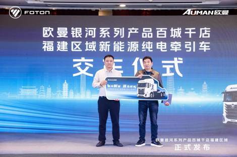 签约108台!欧曼银河新能源重卡赋能福州运输双效提升 签约108台!欧曼银河新能源重卡赋能福州运输双效提升