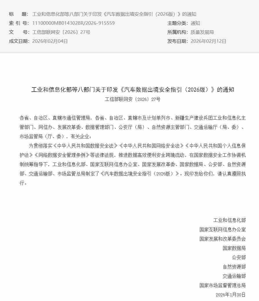 八部门印发《汽车数据出境安全指引(2026版)》 八部门印发《汽车数据出境安全指引(2026版)》