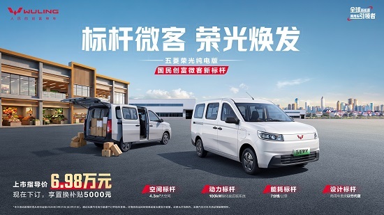 售价6.98万元起 五菱荣光纯电版正式上市 售价6.98万元起 五菱荣光纯电版正式上市
