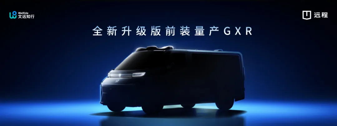 吉利远程与文远知行深化战略合作，2026年交付2000台前装量产Robotaxi GXR