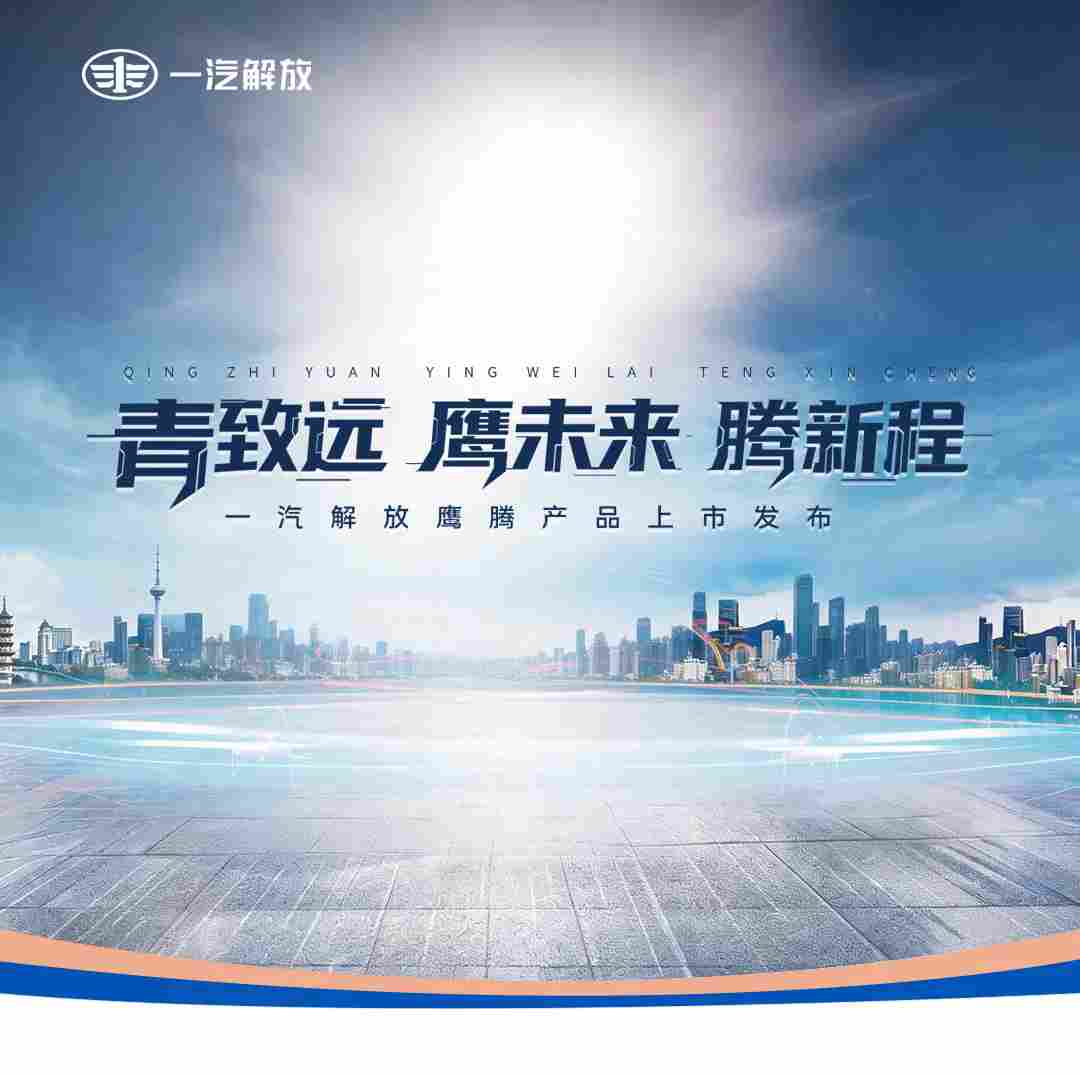覆盖七大核心物流场景 一汽解放鹰腾正式上市