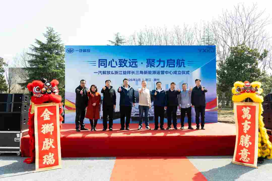 一汽解放与浙江益祥长三角新能源运营中心成立 一汽解放与浙江益祥长三角新能源运营中心成立