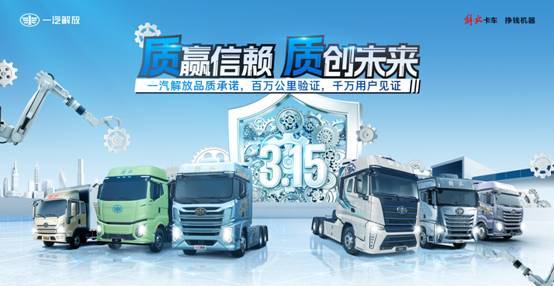一汽解放品质承诺，百万公里验证，千万用户见证