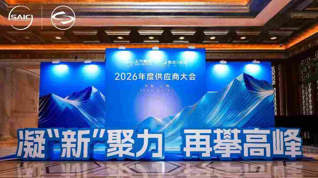 300余核心供应商会 新动力科技举办2026年度供应商大会 300余核心供应商会 新动力科技举办2026年度供应商大会