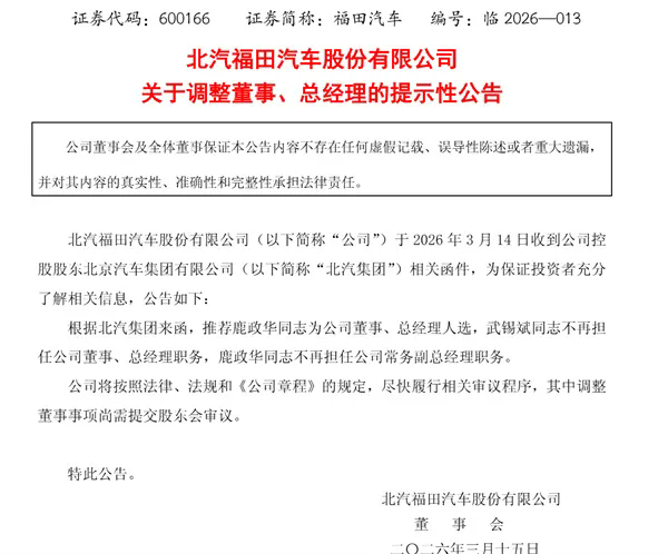 福田汽车重要人事变动:鹿政华将接任总经理 福田汽车重要人事变动:鹿政华将接任总经理