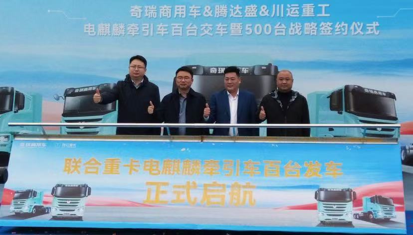 110台交付现场再签500台!奇瑞商用车联合重卡开拓西南市场 110台交付现场再签500台!奇瑞商用车联合重卡开拓西南市场