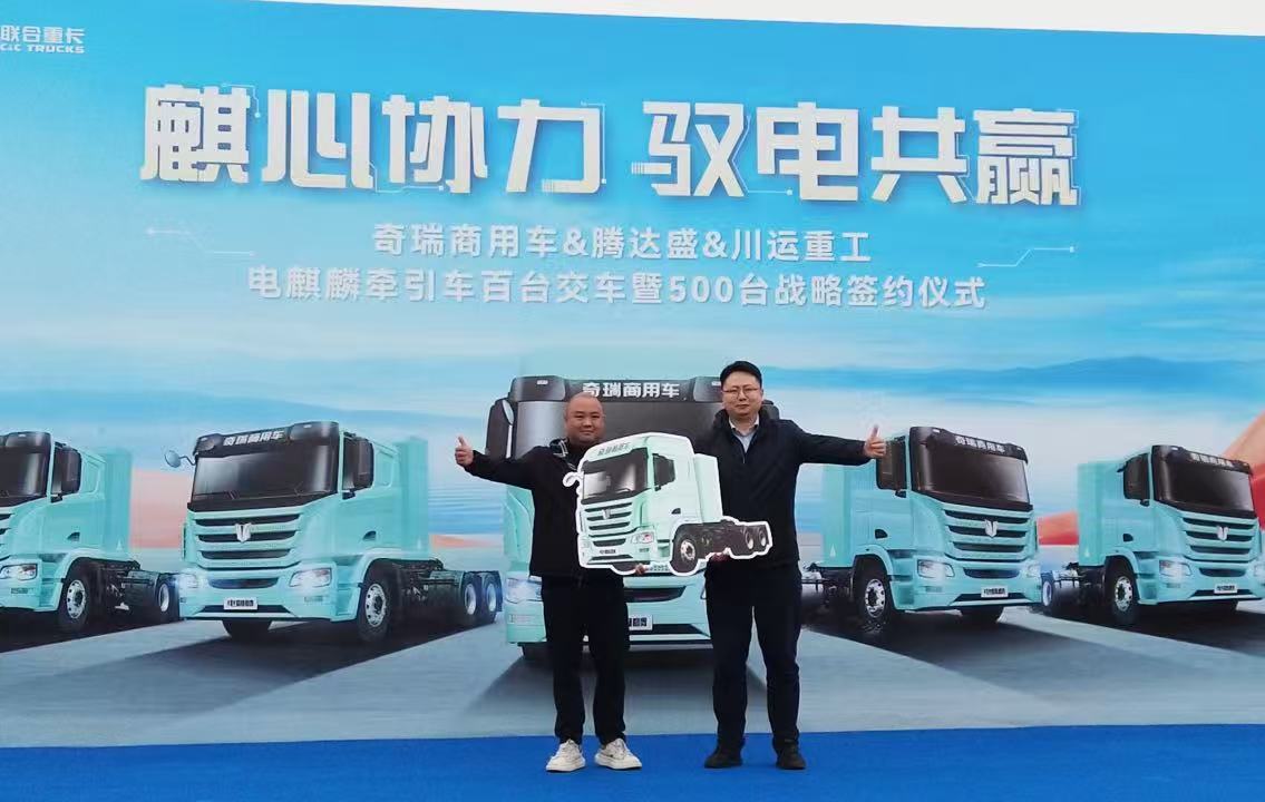 110台交付现场再签500台!奇瑞商用车联合重卡开拓西南市场 110台交付现场再签500台!奇瑞商用车联合重卡开拓西南市场