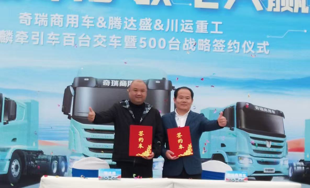 110台交付现场再签500台!奇瑞商用车联合重卡开拓西南市场 110台交付现场再签500台!奇瑞商用车联合重卡开拓西南市场