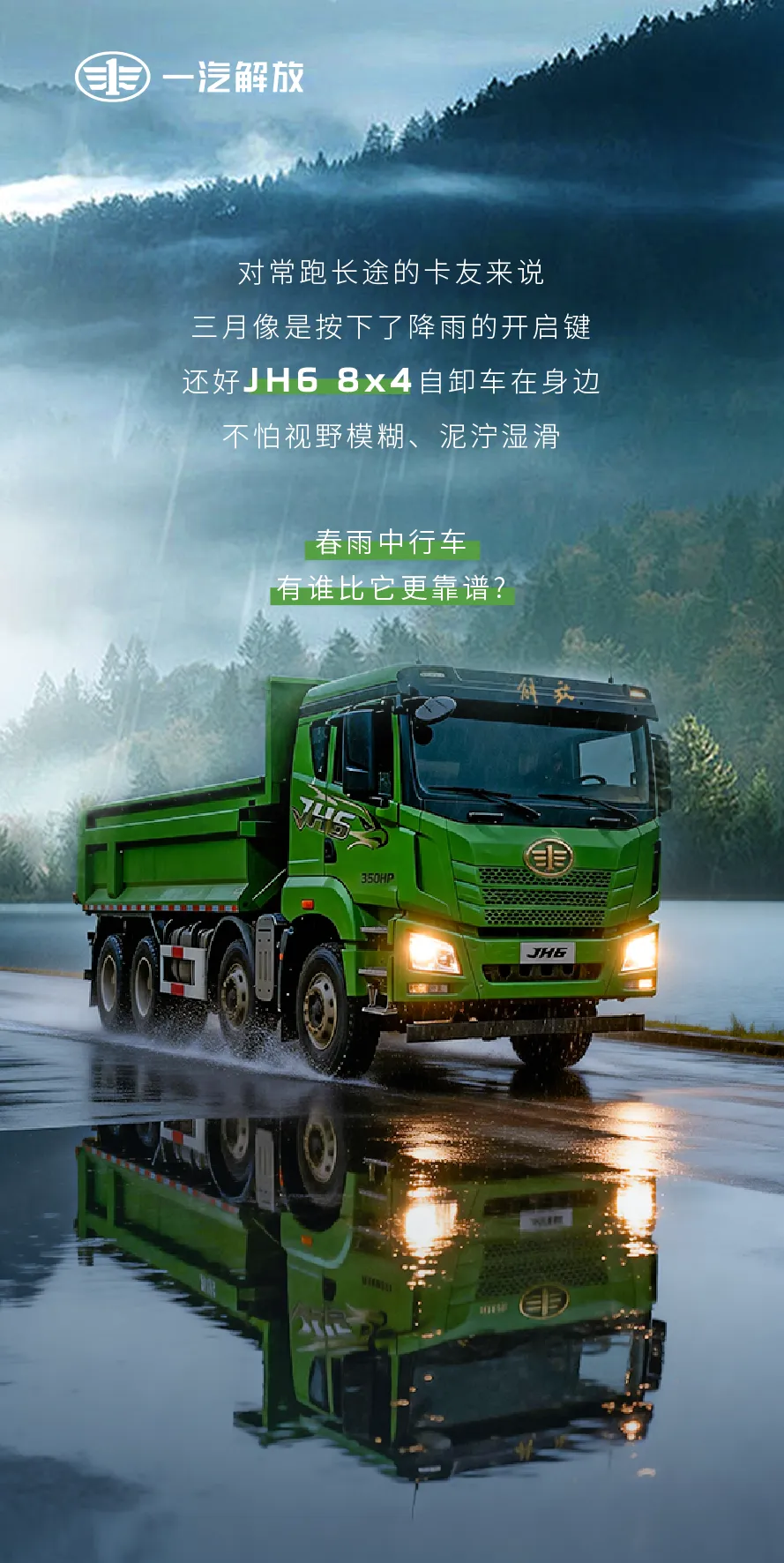 JH6 8×4自卸车，不怕视野模糊、泥泞湿滑