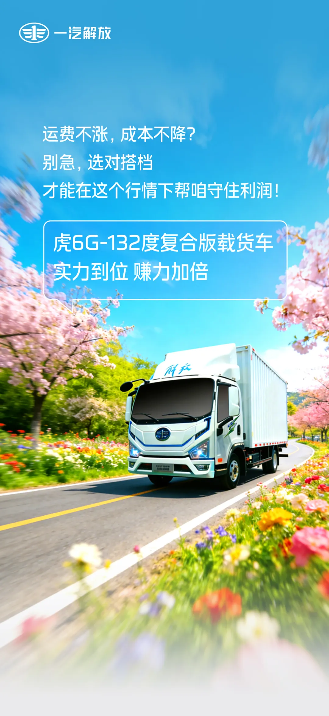 虎6G-132度复合版载货车，实力到位，赚力翻倍