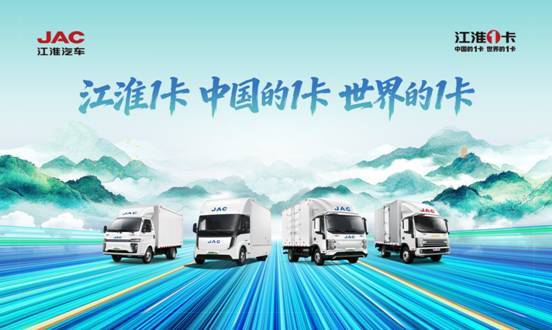 聚焦新能源与智能化 江淮1卡携新产品亮相深圳国际商用车展