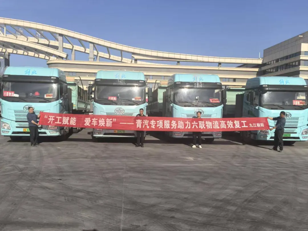 解放青汽启动开工赋能专项服务助力物流运输复工复产-金坦汽车资讯