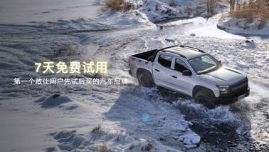 颠覆购车规则！大通皮卡首创“7天免费试用”
