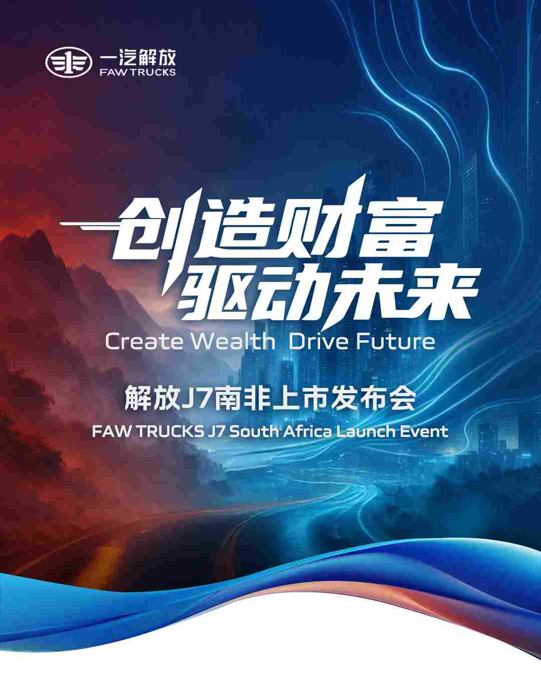 精准适配当地物流运输市场 解放J7南非上市