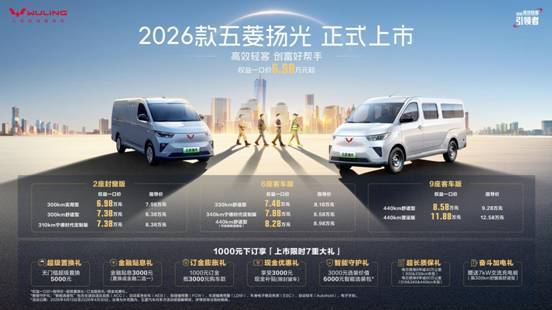 三大技术引领高效创富新时代 2026款五菱扬光上市