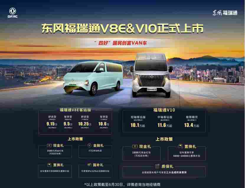 东风福瑞通V8E V10全面上市 定义新能源VAN车新标准-金坦汽车资讯